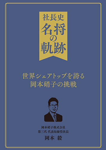 岡本硝子様　社長史